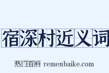 宿深村近义词是什么意思的图片